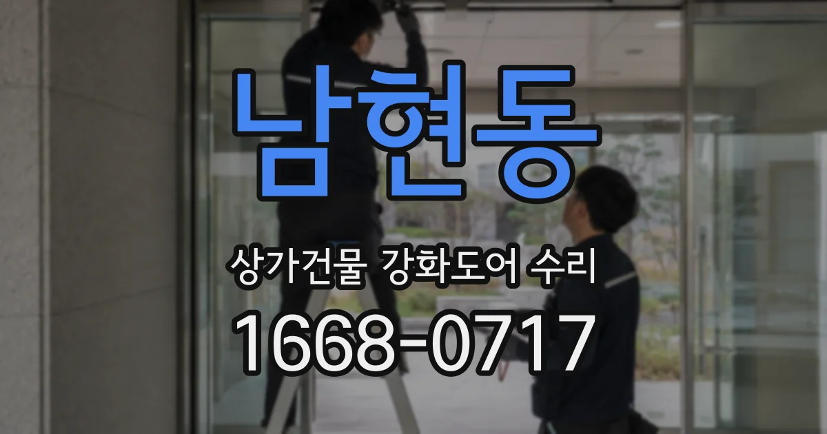 남현동 상가건물 강화도어 수리