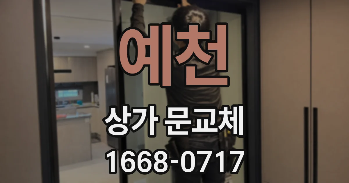 예천 상가 문교체