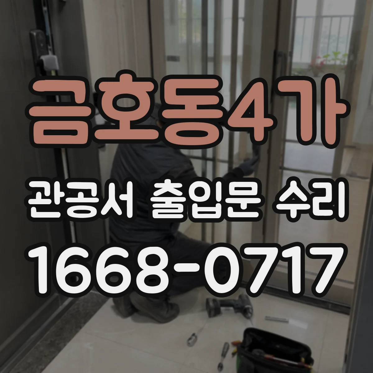 금호동4가 관공서 출입문 수리