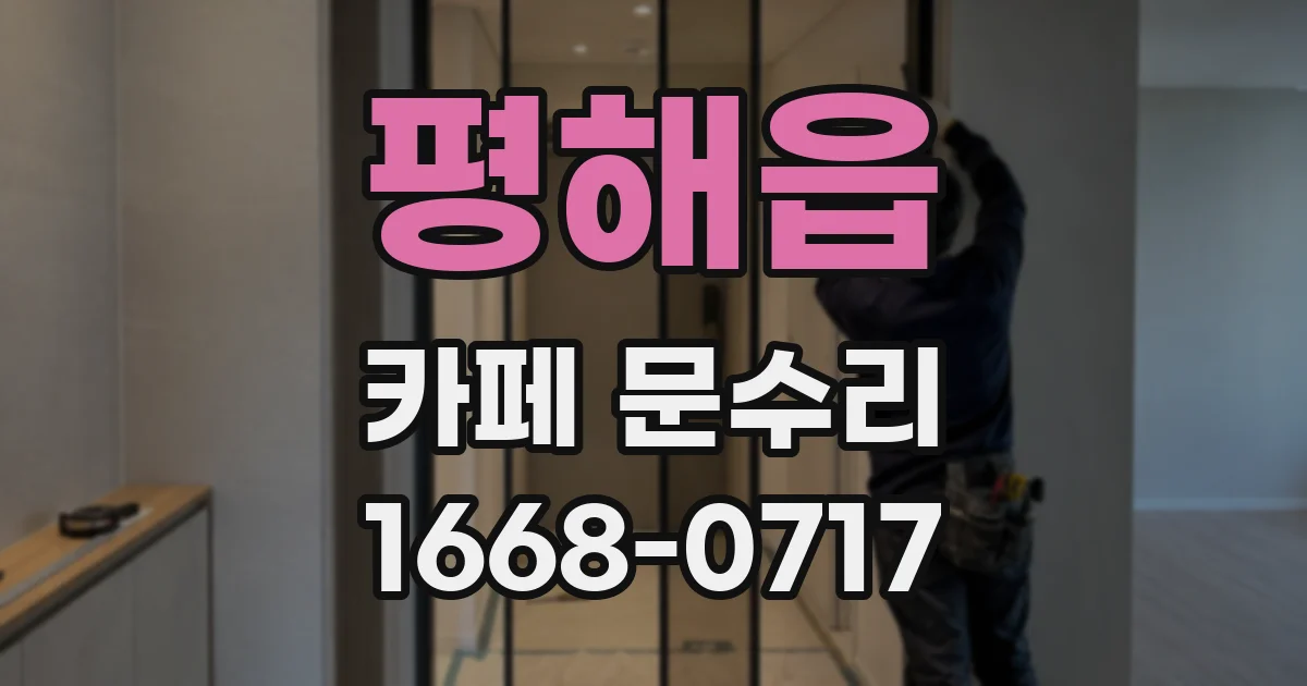 평해읍 카페 문수리