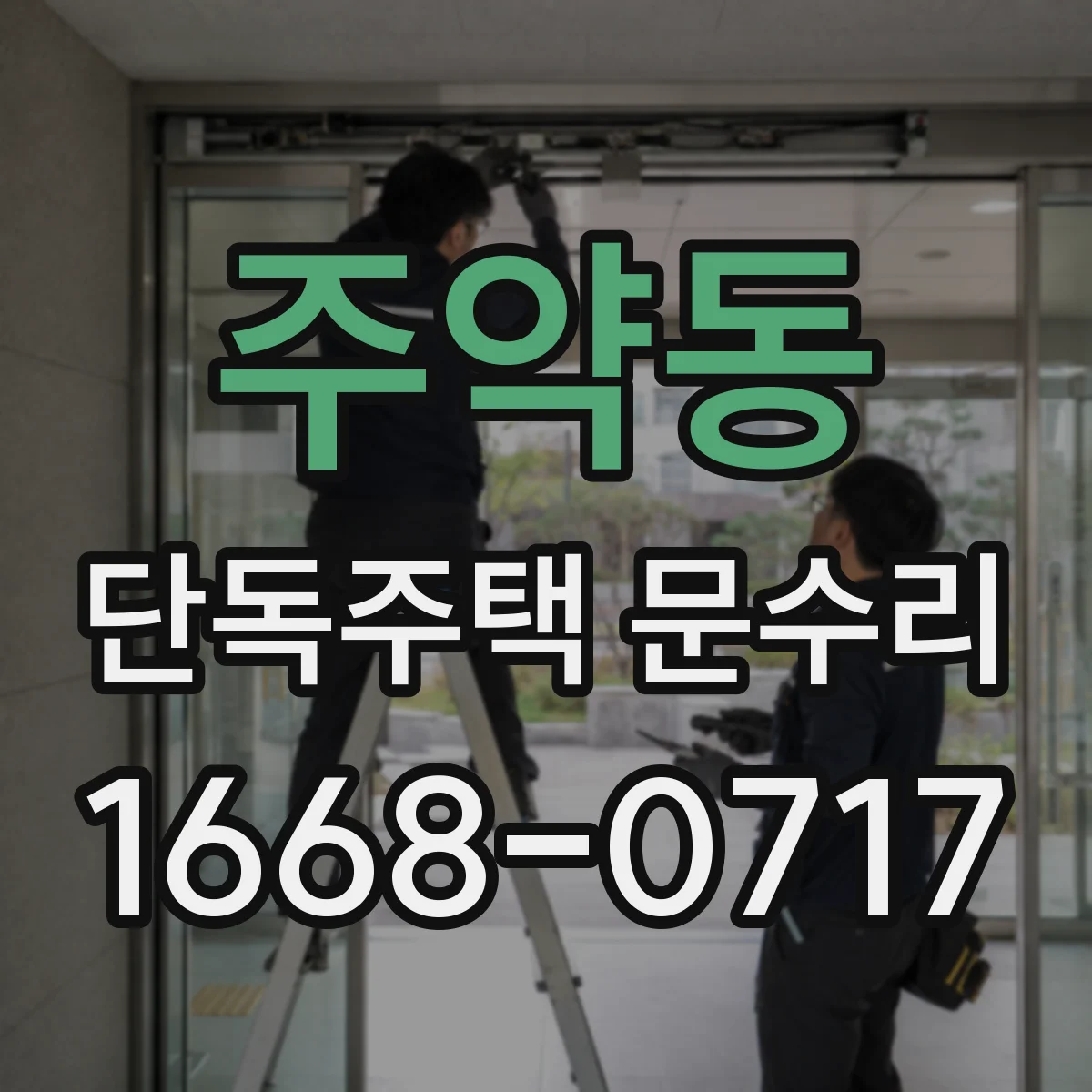 주약동 단독주택 문수리