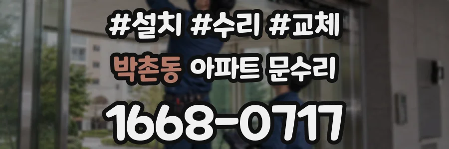박촌동 아파트 문수리