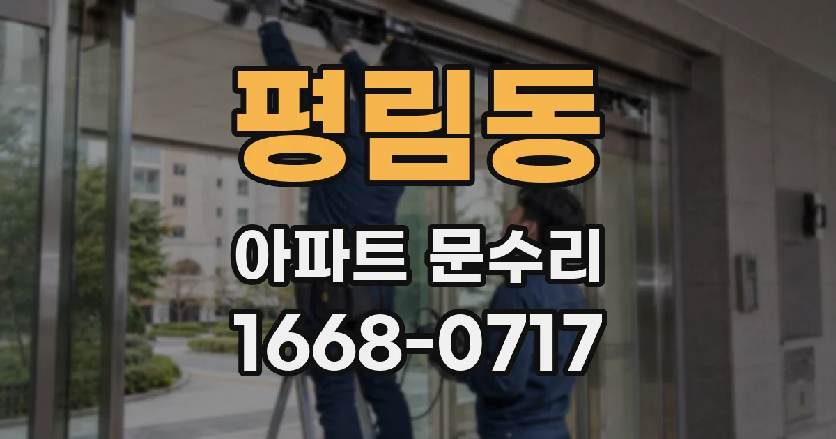 평림동 아파트 문수리