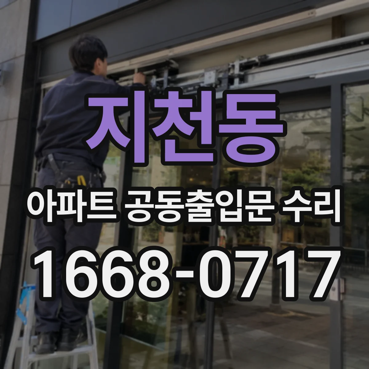 지천동 아파트 공동출입문 수리