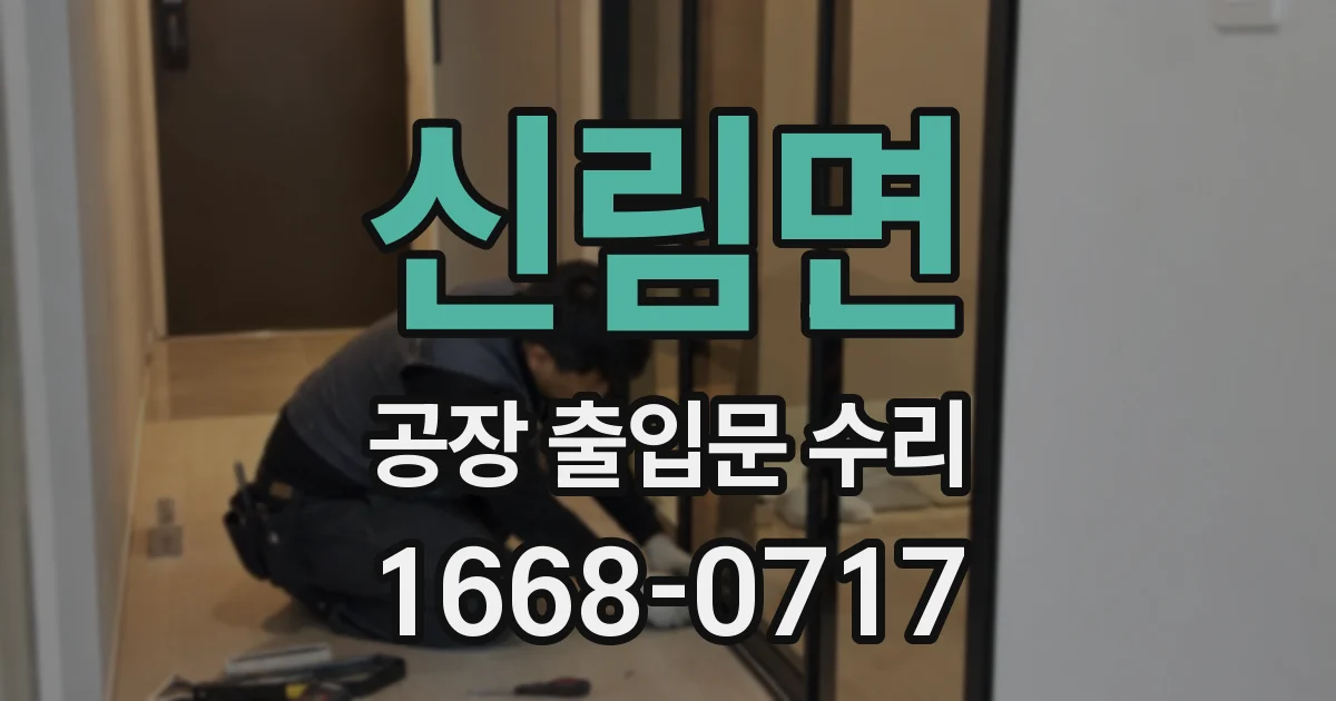 신림면 공장 출입문 수리