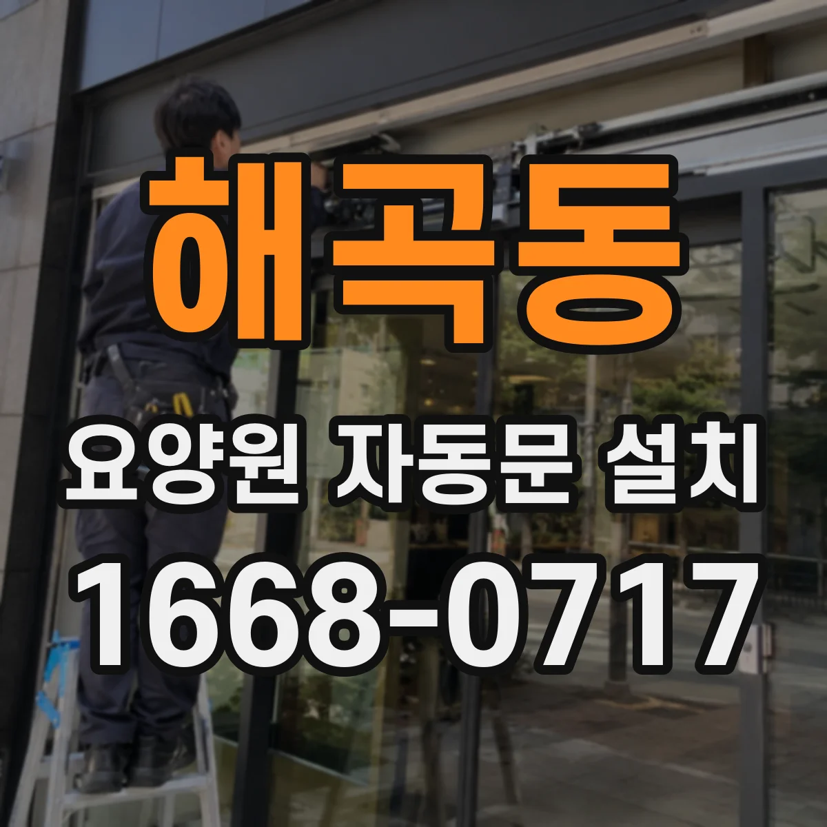 해곡동 요양원 자동문 설치