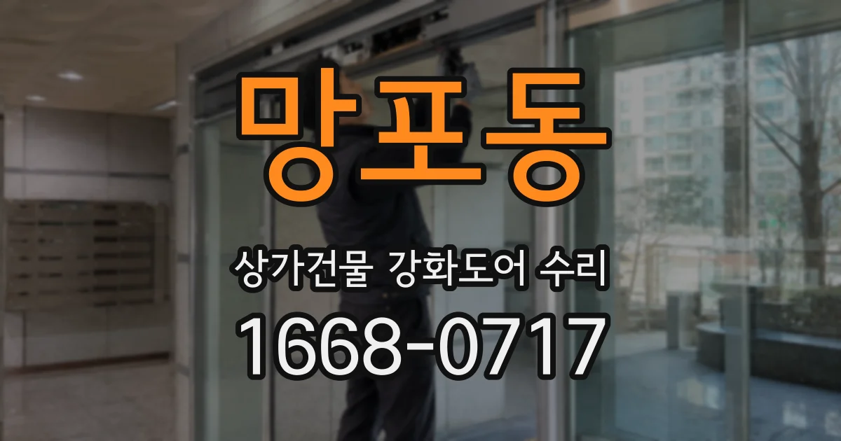 망포동 상가건물 강화도어 수리