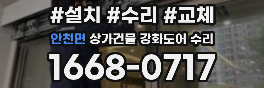 안천면 상가건물 강화도어 수리
