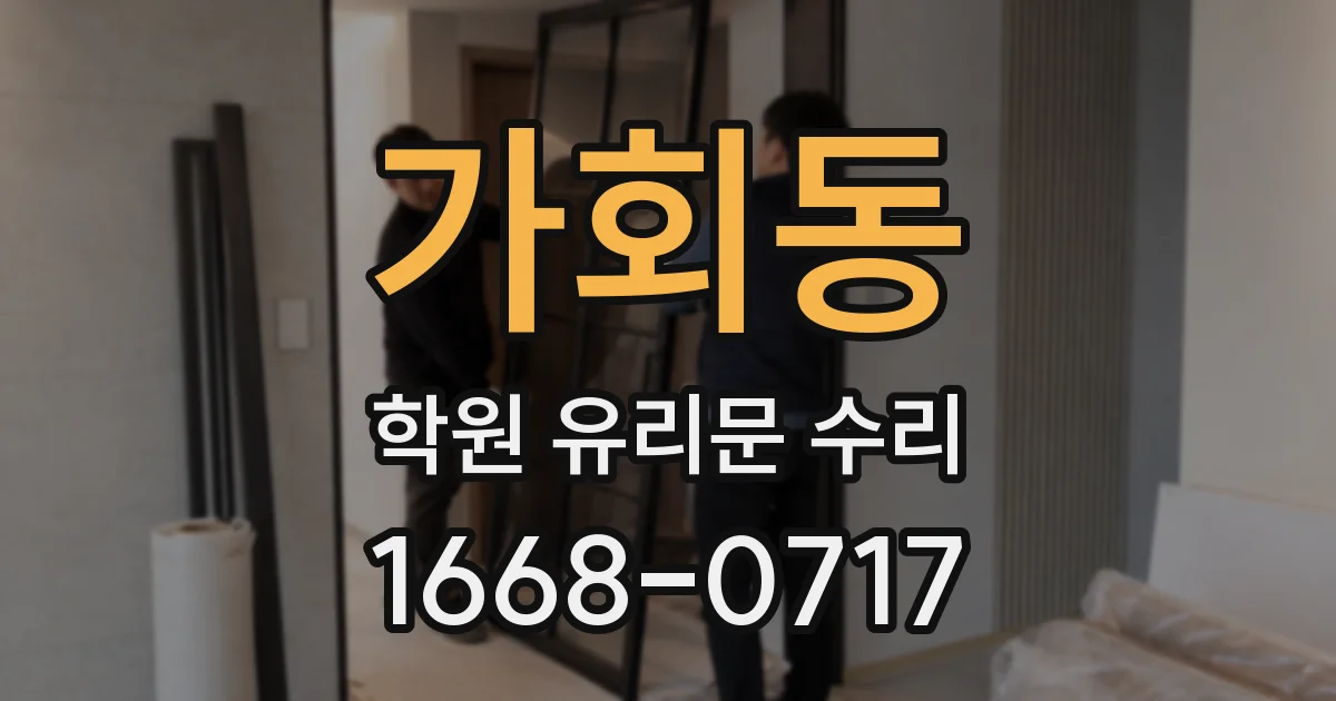 가회동 학원 유리문 수리