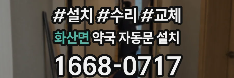 화산면 약국 자동문 설치