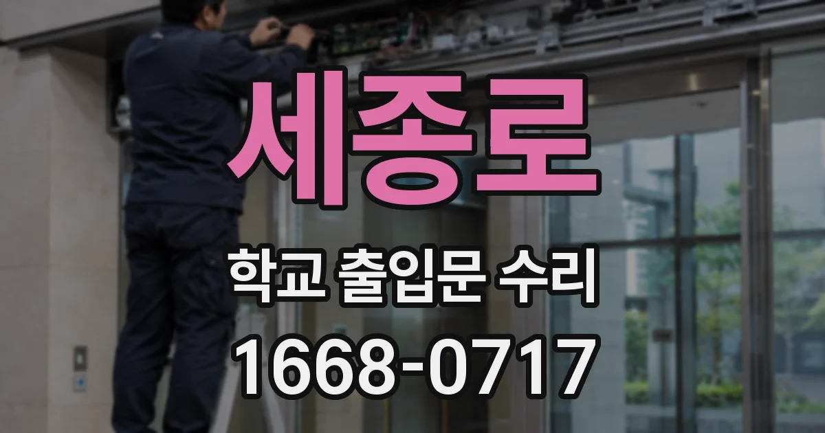 세종로 학교 출입문 수리