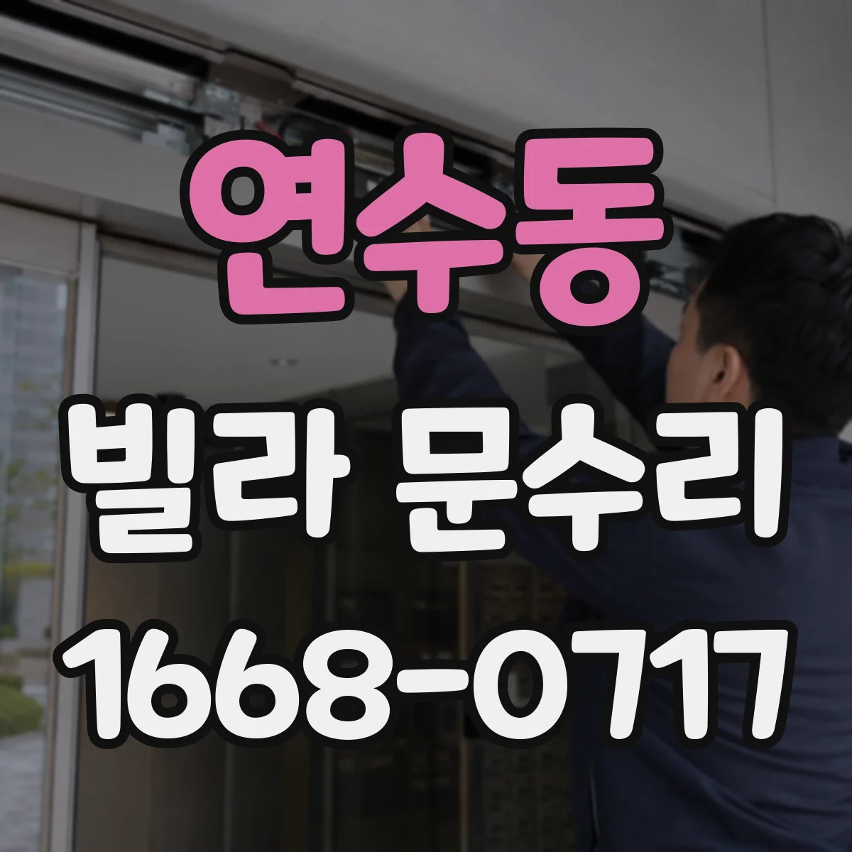 연수동 빌라 문수리