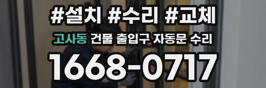 고사동 건물 출입구 자동문 수리