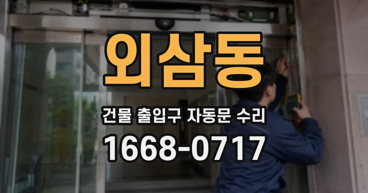 외삼동 건물 출입구 자동문 수리
