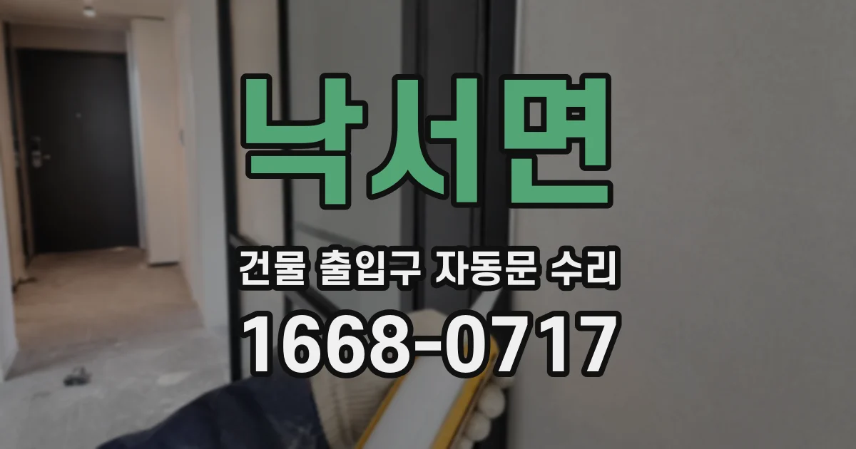 낙서면 건물 출입구 자동문 수리