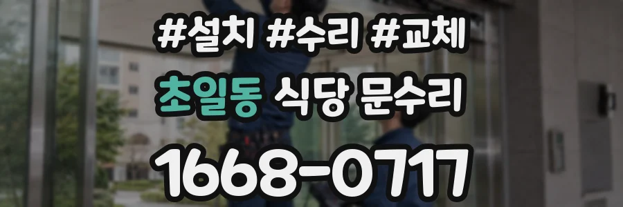 초일동 식당 문수리
