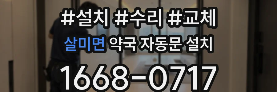 살미면 약국 자동문 설치