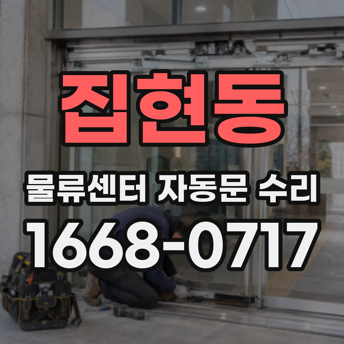 집현동 물류센터 자동문 수리