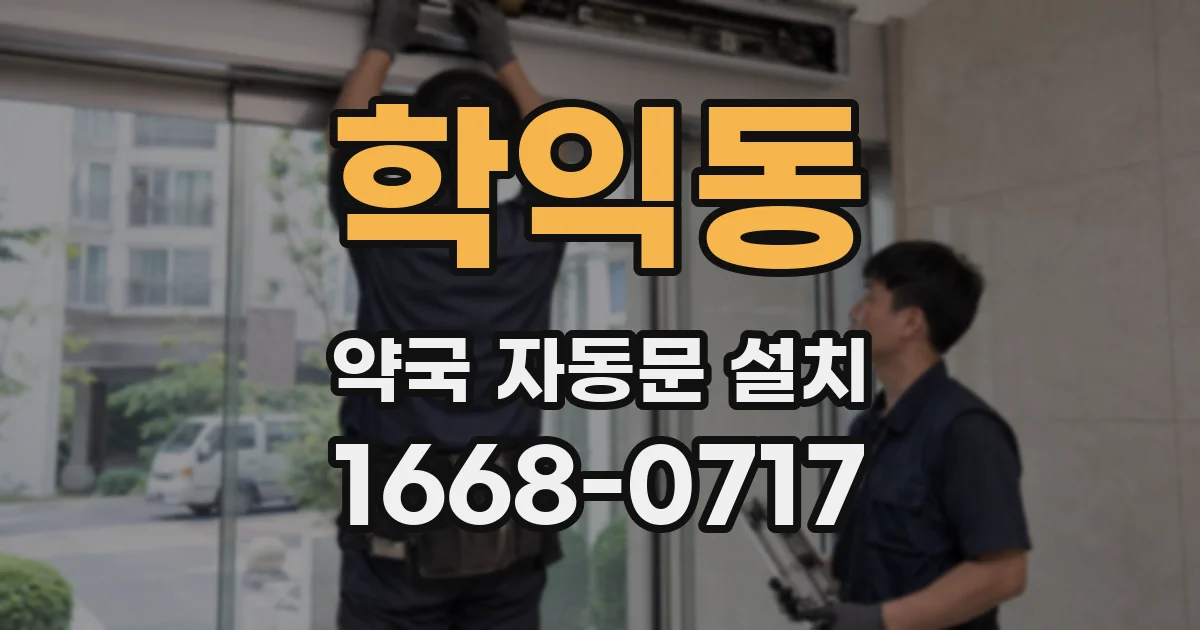 학익동 약국 자동문 설치