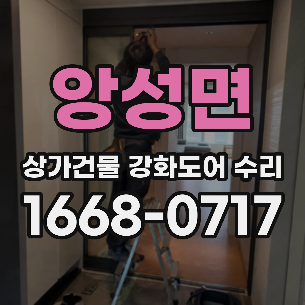 앙성면 상가건물 강화도어 수리