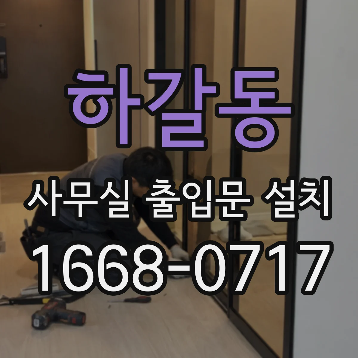 하갈동 사무실 출입문 설치