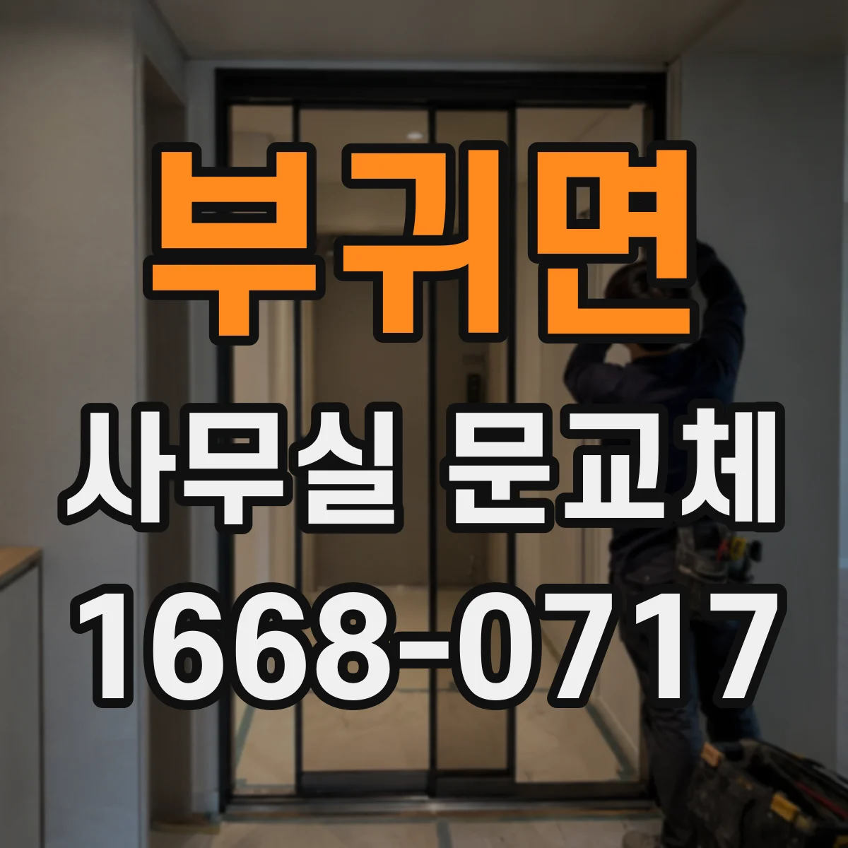 부귀면 사무실 문교체