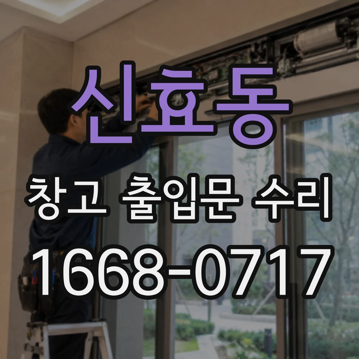 신효동 창고 출입문 수리