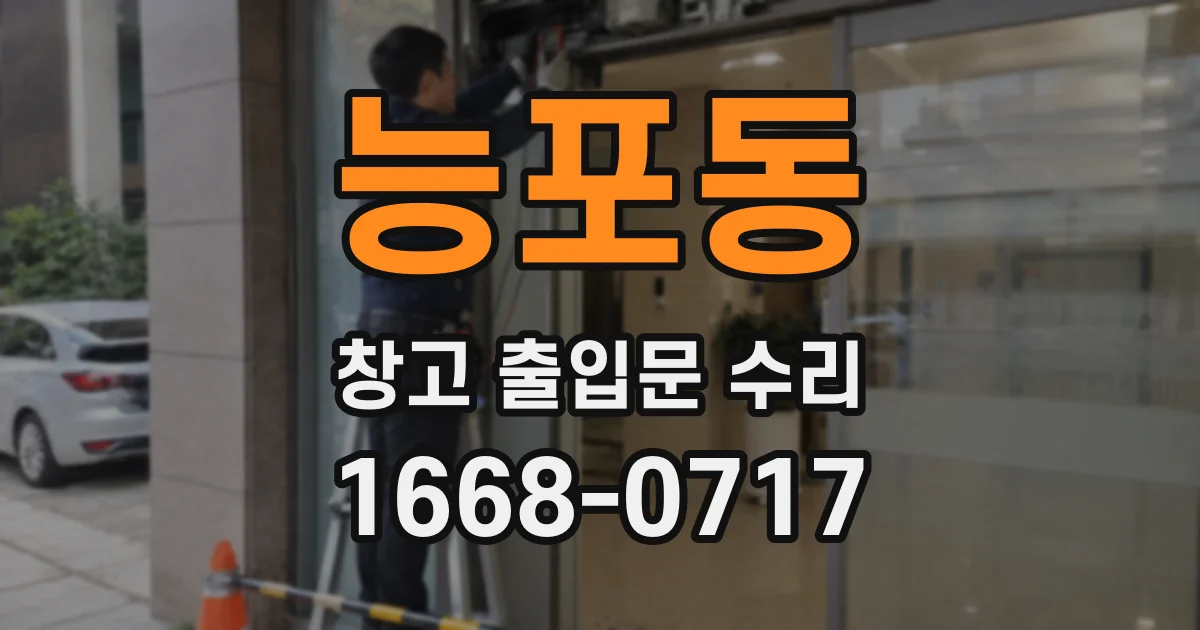 능포동 창고 출입문 수리