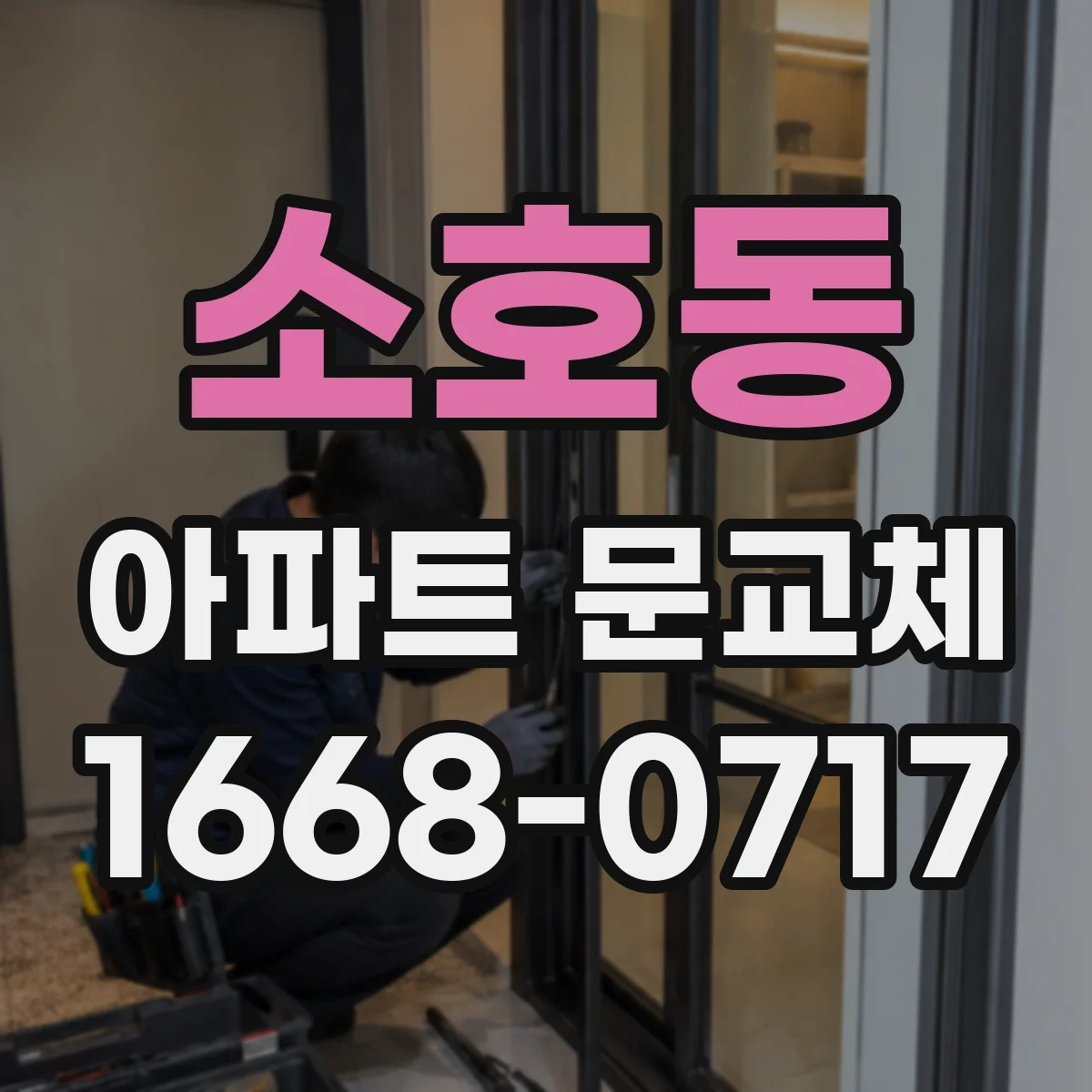 소호동 아파트 문교체