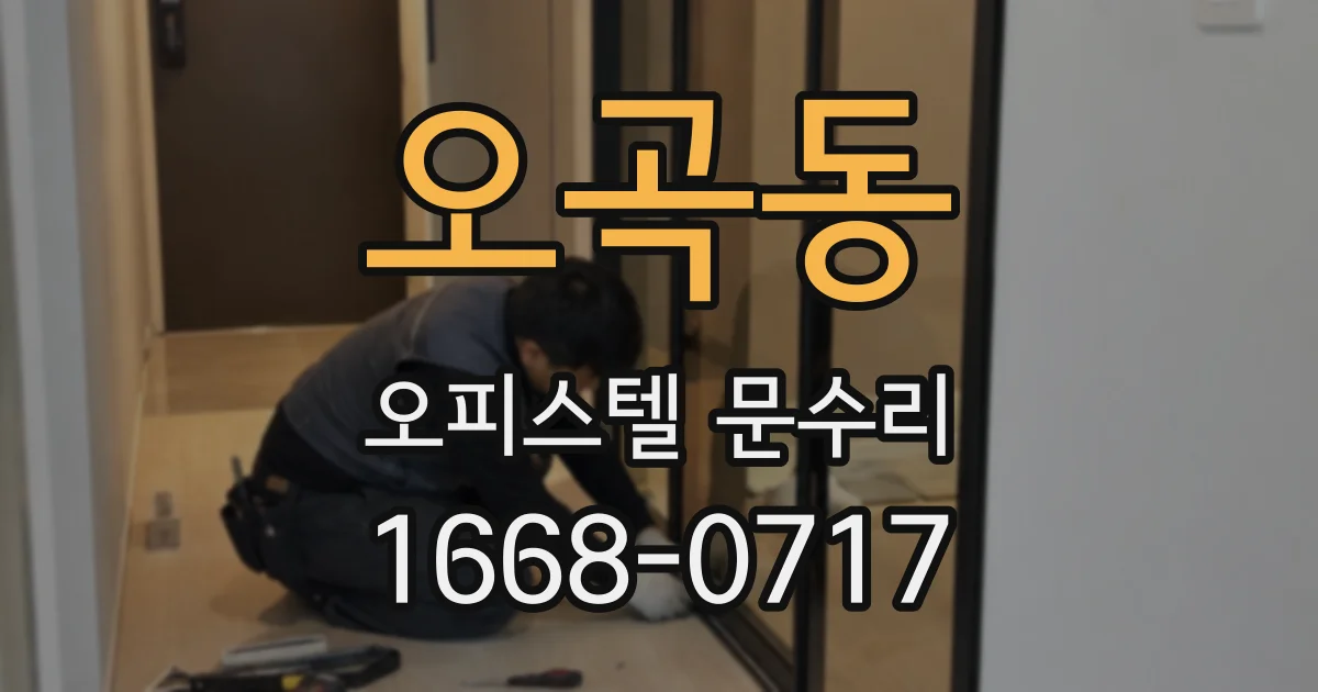 오곡동 오피스텔 문수리