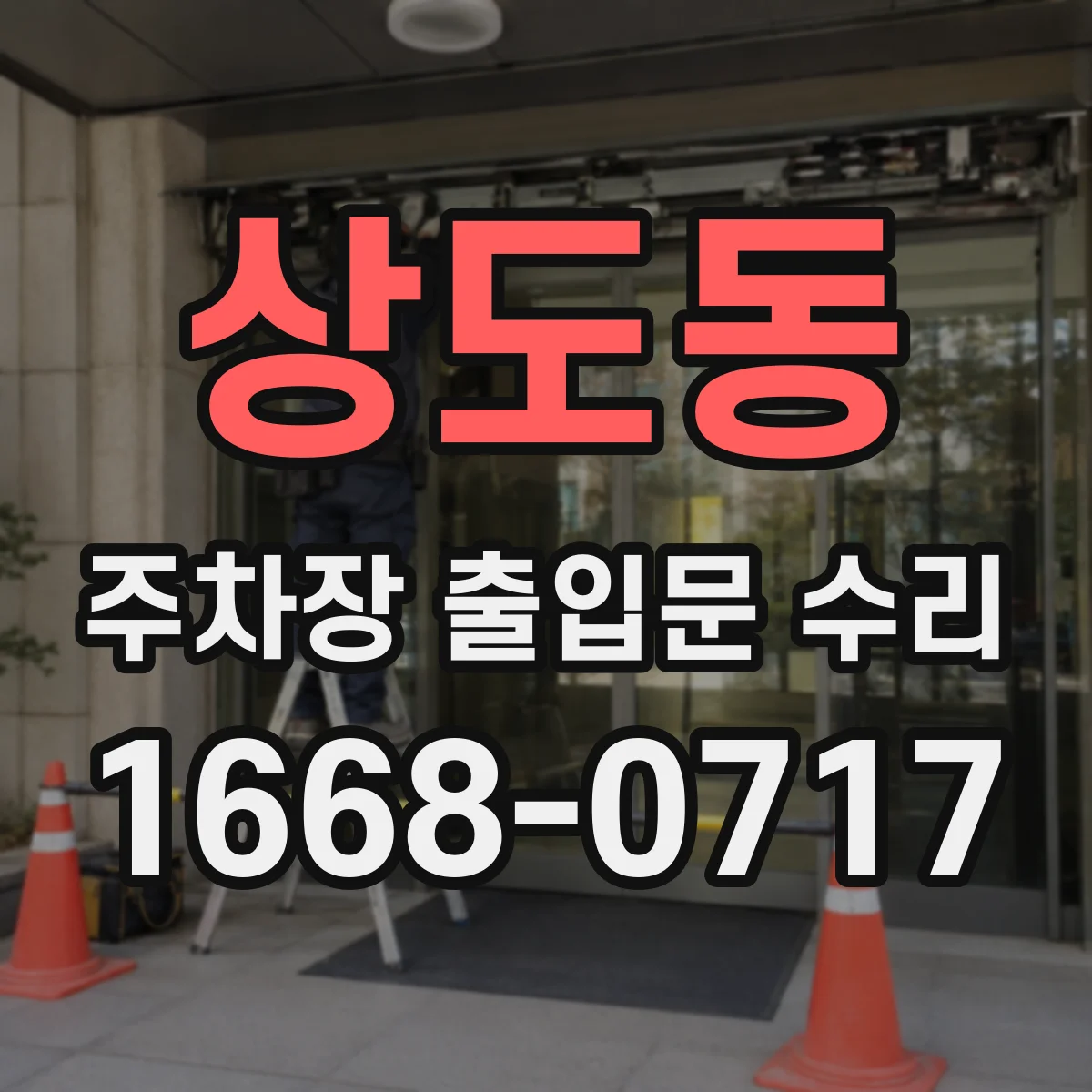 상도동 주차장 출입문 수리