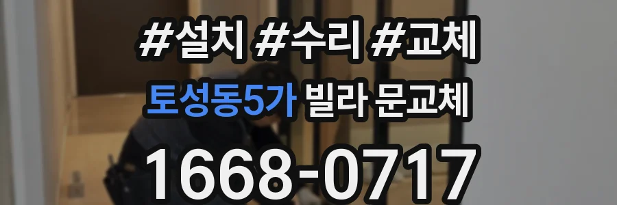 토성동5가 빌라 문교체