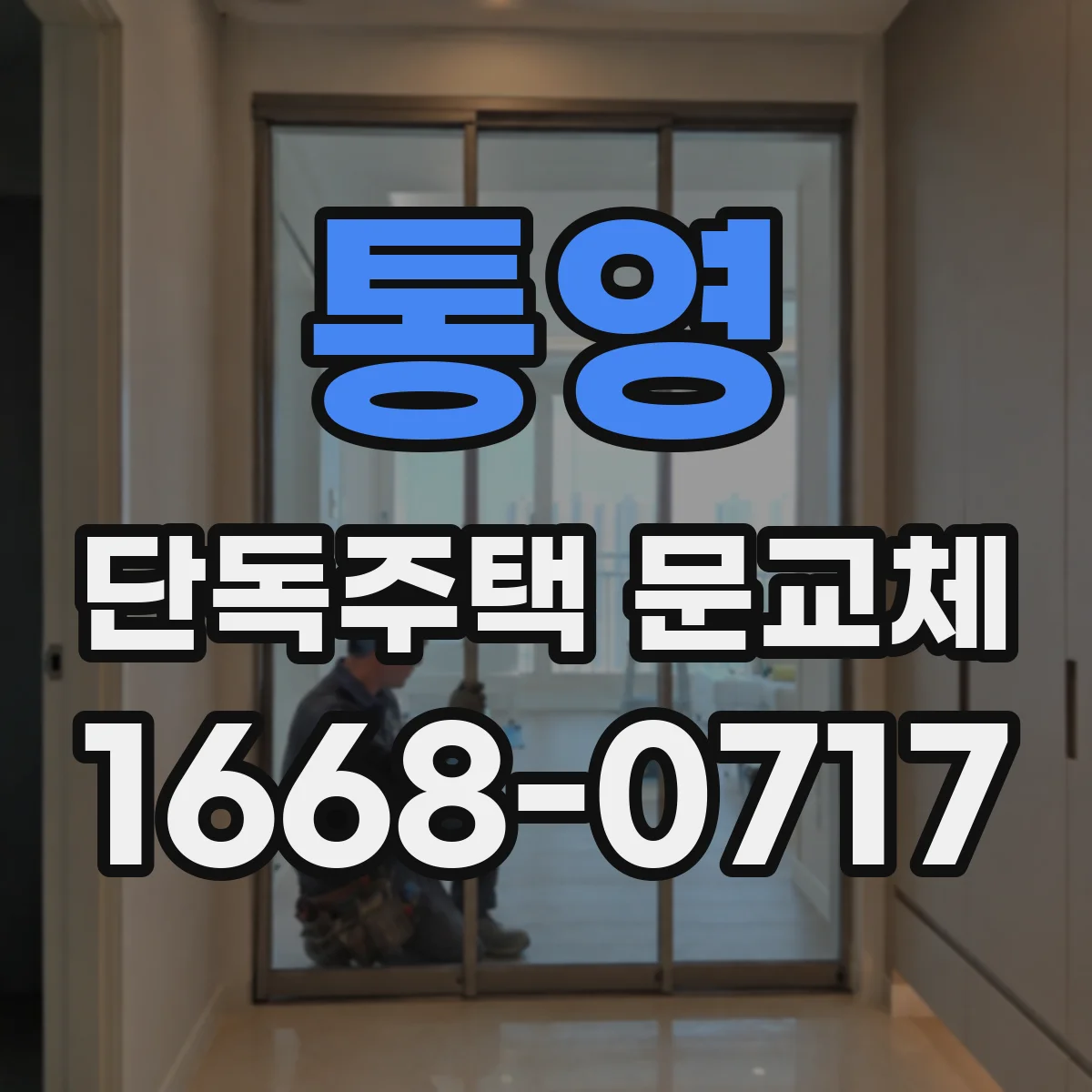 통영 단독주택 문교체