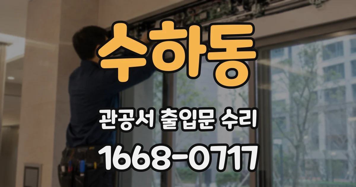 수하동 관공서 출입문 수리