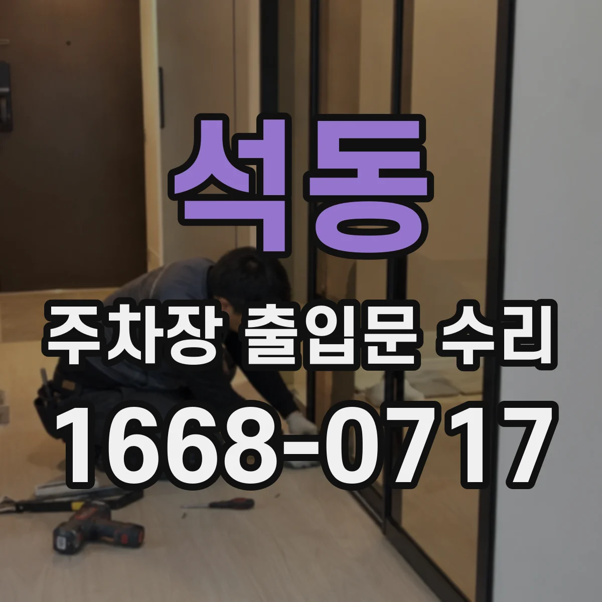 석동 주차장 출입문 수리