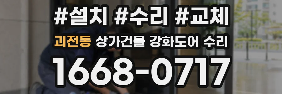 괴전동 상가건물 강화도어 수리