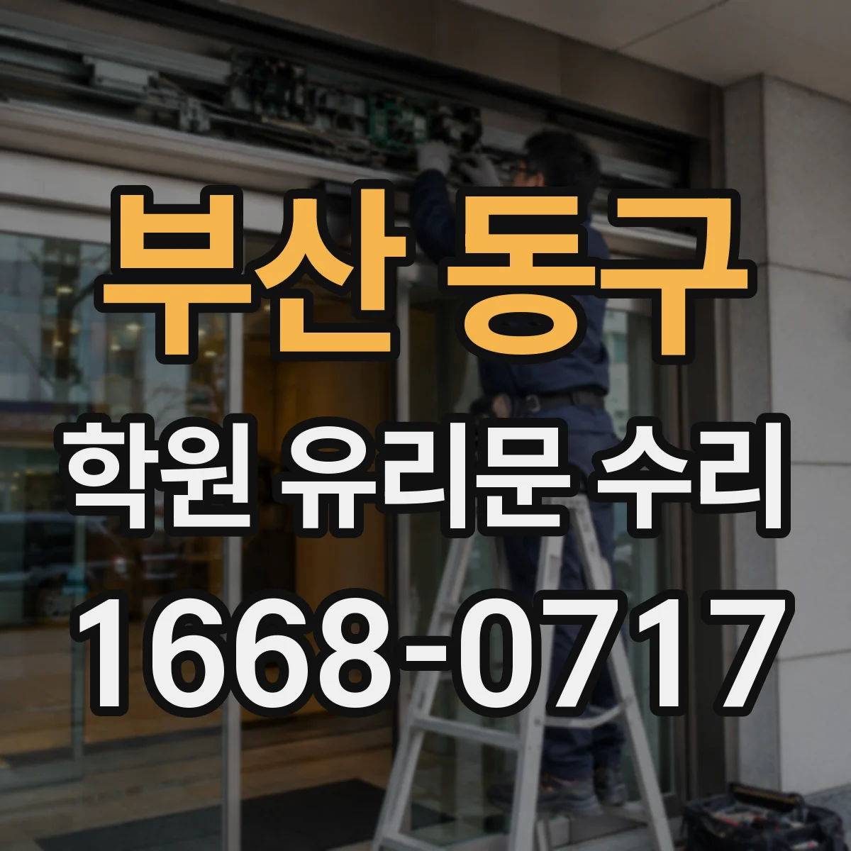 부산 동구 학원 유리문 수리