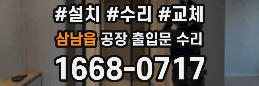 삼남읍 공장 출입문 수리
