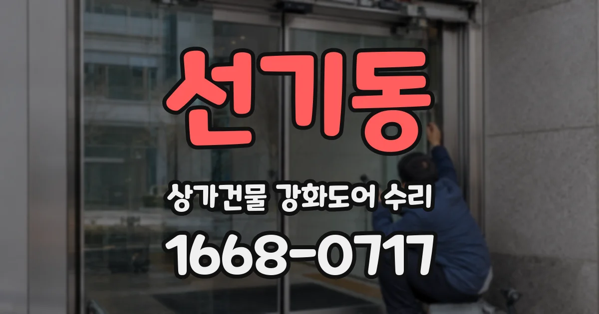 선기동 상가건물 강화도어 수리