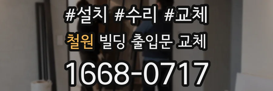 철원 빌딩 출입문 교체