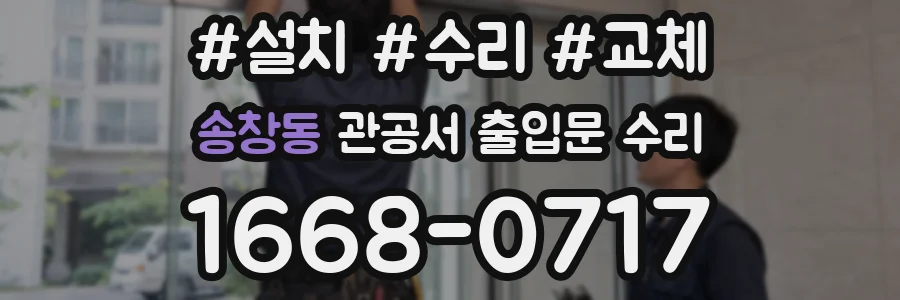 송창동 관공서 출입문 수리