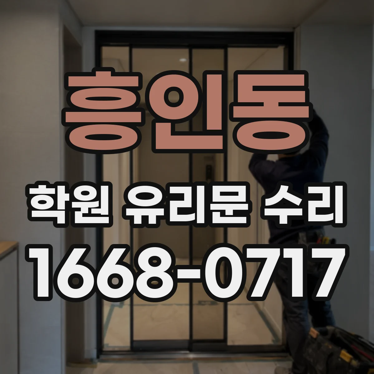 흥인동 학원 유리문 수리