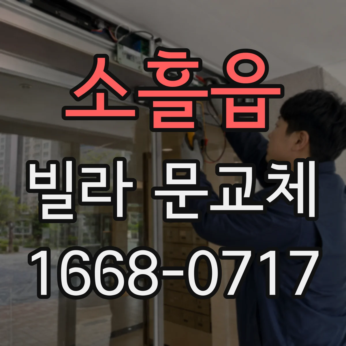소흘읍 빌라 문교체