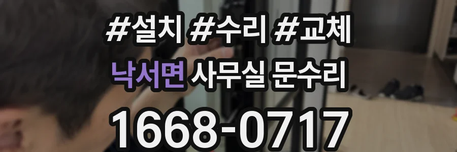 낙서면 사무실 문수리