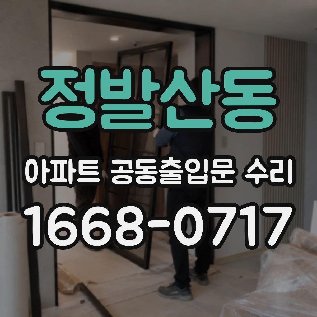 정발산동 아파트 공동출입문 수리