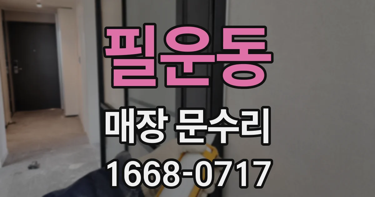 필운동 매장 문수리