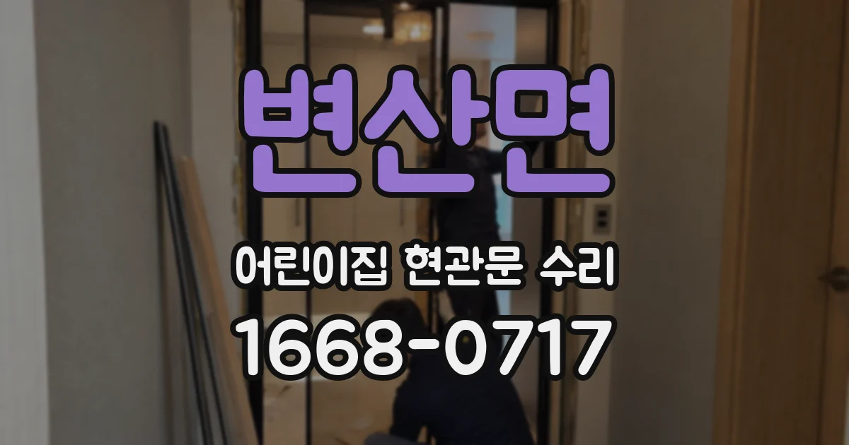 변산면 어린이집 현관문 수리