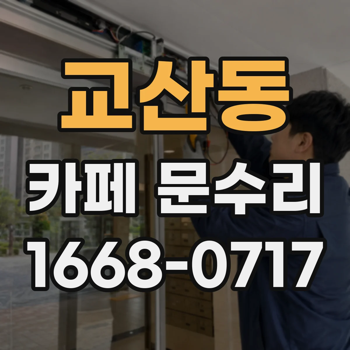 교산동 카페 문수리