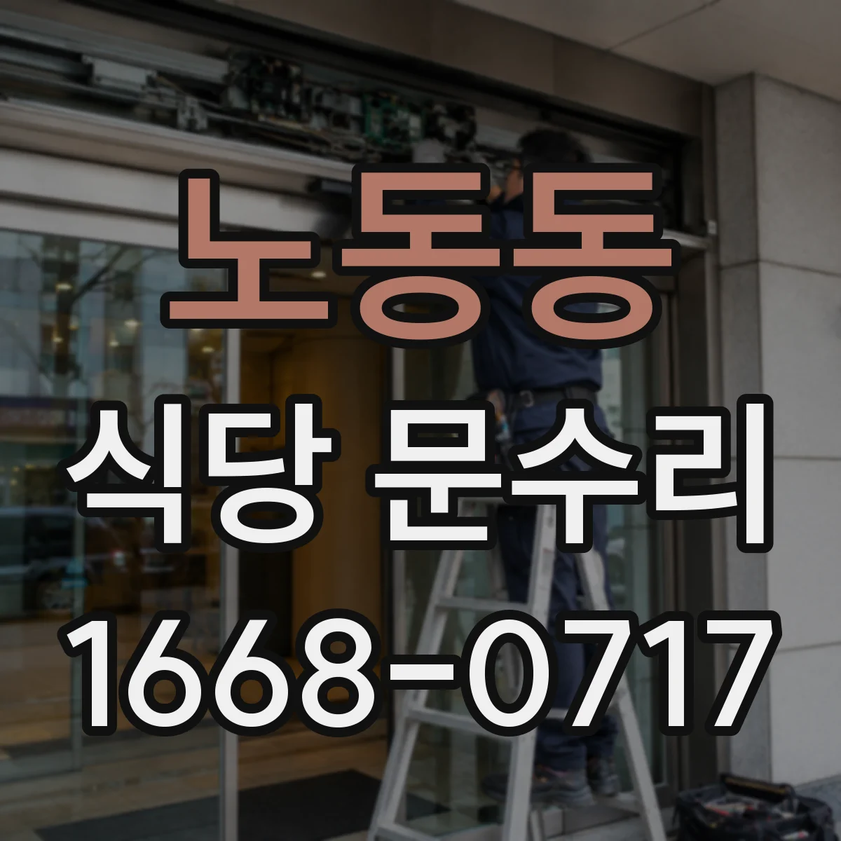 노동동 식당 문수리