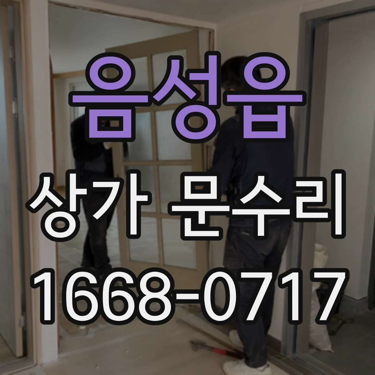 음성읍 상가 문수리